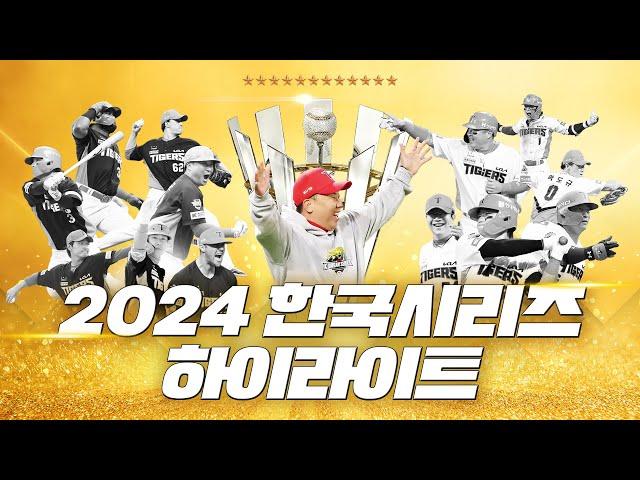 [Fan Made] 2024 한국시리즈 하이라이트 | 기아타이거즈 VS  삼성라이온즈 | KIA vs 삼성