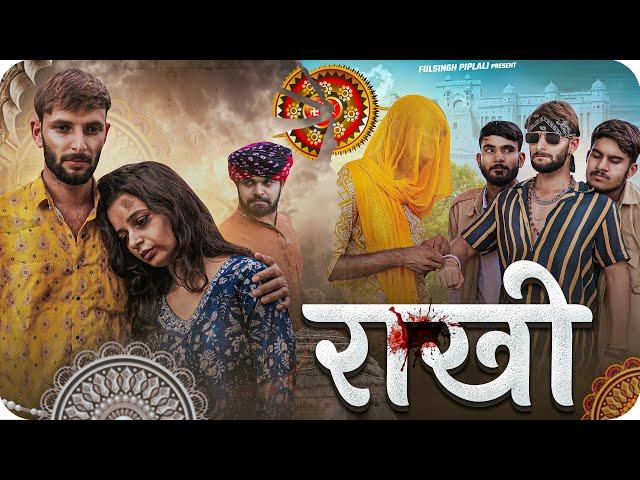 राखी | Rakhi | Raksha Bandhan special | Rajasthani Short Film @FulyaKiComedy