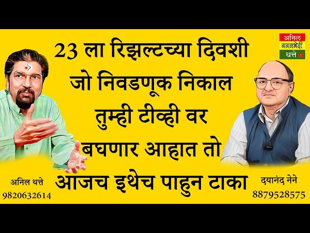 23 ला रिझल्टच्या दिवशी जो निवडणूक निकाल तुम्ही टीव्ही वर बघणार आहात तो आजच इथेच पाहुन टाका