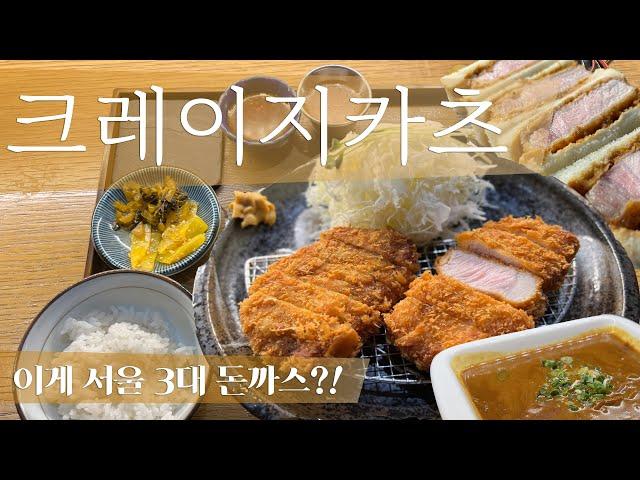 Seoul's top 3 pork cutlets? Visit Crazy Katsu