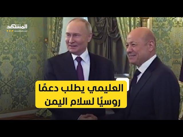 بوتين يفتح بوابة النفوذ الروسي عبر اليمن