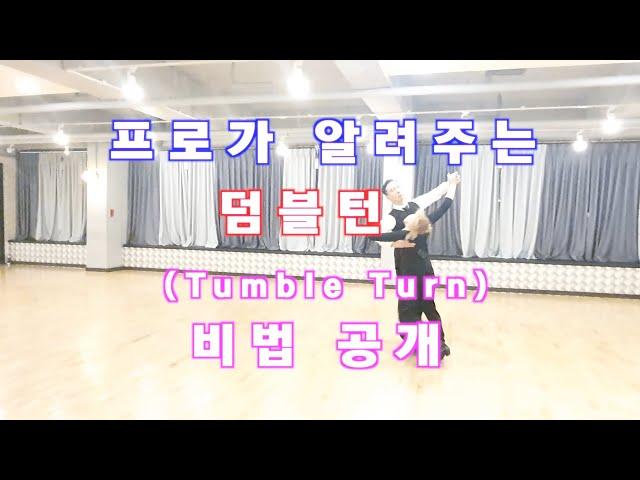 프로가 알려주는 왈츠 덤블턴 ( Tumble Turn ) !!! / Ballroom Dance Waltz / 댄스튜브 ep 20