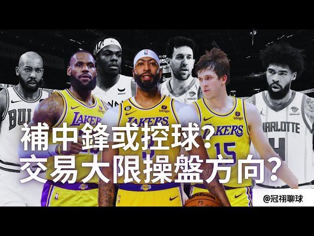 NBA  應該先補中鋒還是控球？湖人隊最實際的中鋒解答是誰？（冠祤聊球）