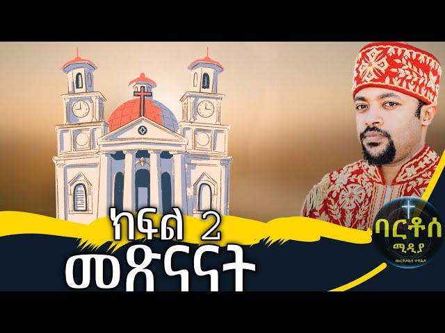 🟢 🟢 ዲያቆን ሄኖክ ኃይሌ እጅግ ድንቅ ትምህርት Deacon Henok Haile #henok_haile