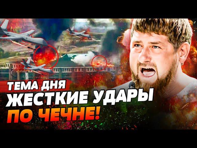 ЧЕЧНЯ В ОГНЕ! КАДЫРОВ СБЕЖАЛ С РФ! ЖЕСТКАЯ АТАКА ДРОНОВ! | ТЕМА ДНЯ