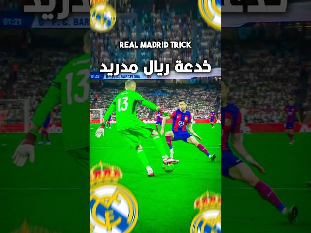 شوفوا شلون الحارس لونين خدع ليفاندوفسكي بحركة واحدة!  #ريال_مدريد #كرة_القدم #برشلونة