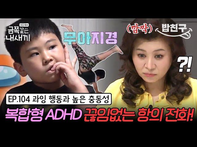 [#밥친구] 멈출 수 없는 폭주 기관차! 복합형 ADHD 금쪽이의 끊임없는 사건 릴레이 | 금쪽같은 내새끼 104회