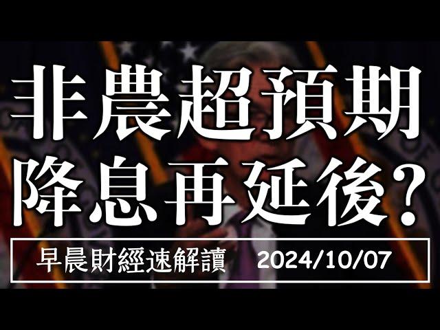 2024/10/7(一)道瓊創史高 非農超預期 降息再延後?【早晨財經速解讀】