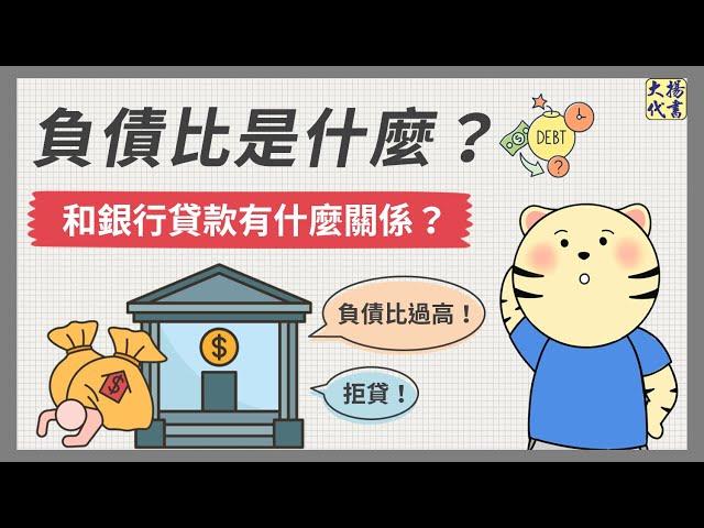 【負債比】是什麼？和銀行貸款有什麼關係？｜負債比3大公式｜大揚小學堂