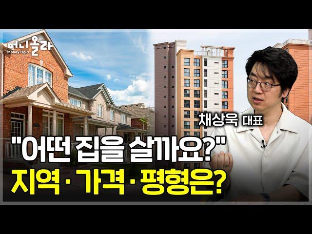 내집 마련 전략..."전세 가지 마세요??" [채상욱 대표 2부]