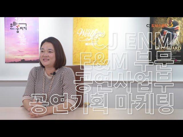 [문화꿈지기] 전문가특강 공연부문 CJ ENM 공연기획마케팅팀 이경미 멘토