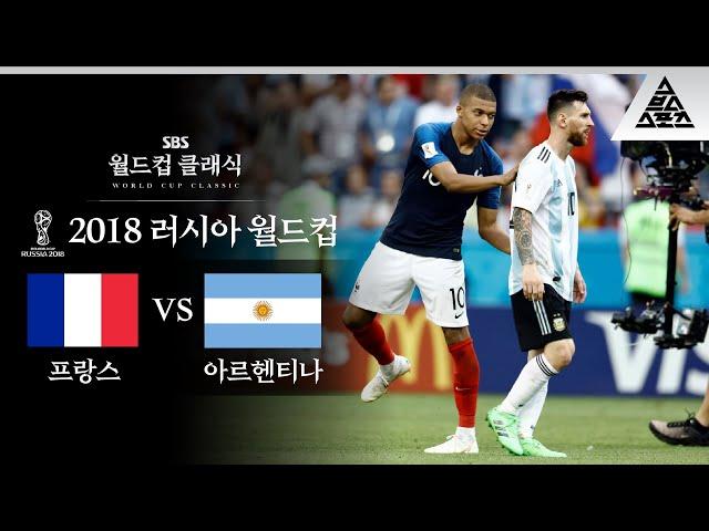 메시를 집으로 보낸 음바페 / 2018 FIFA 러시아월드컵 16강전 프랑스 vs 아르헨티나 [습츠_월드컵 클래식]