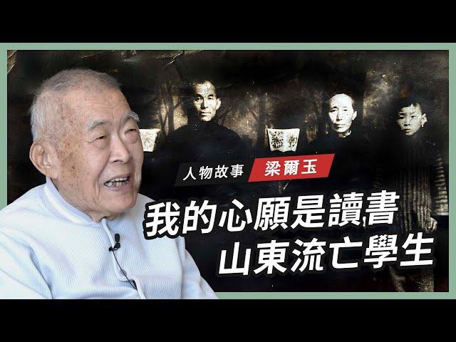 【人物故事】我的心願是讀書｜梁爾玉