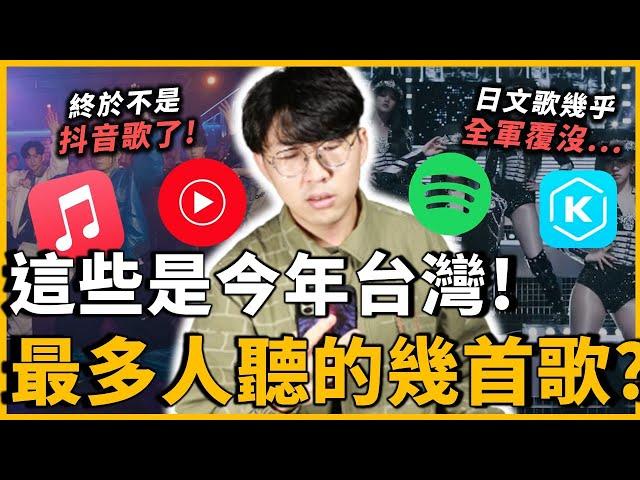 終於不是抖音歌了！J POP幾乎全軍覆沒...2024台灣熱門歌曲排行榜出爐！中、英、日、韓你聽過幾首！？｜OMIO_BEN