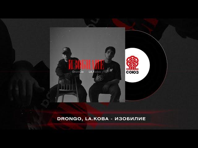 DronGo, LA.Koba - Изобилие (2023)