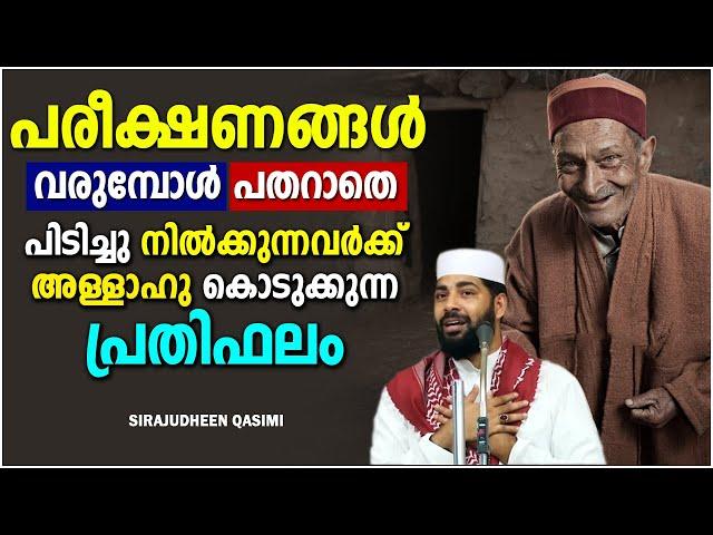 പരീക്ഷണങ്ങൾ വരുമ്പോൾ പതറാതെ പിടിച്ചു നിൽക്കുന്നവർക്ക് | ISLAMIC SPEECH MALAYALAM  SIRAJUDHEEN QASIMI