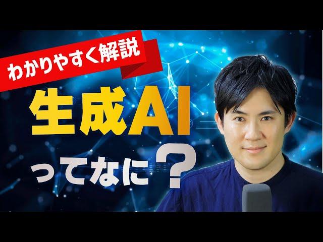 【今さら聞けない？】生成AIとは？AIとどう違うの？（図解で簡単にわかりやすく解説）