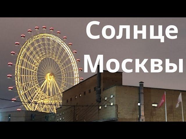 Солнце Москвы - самое большое и дорогое?