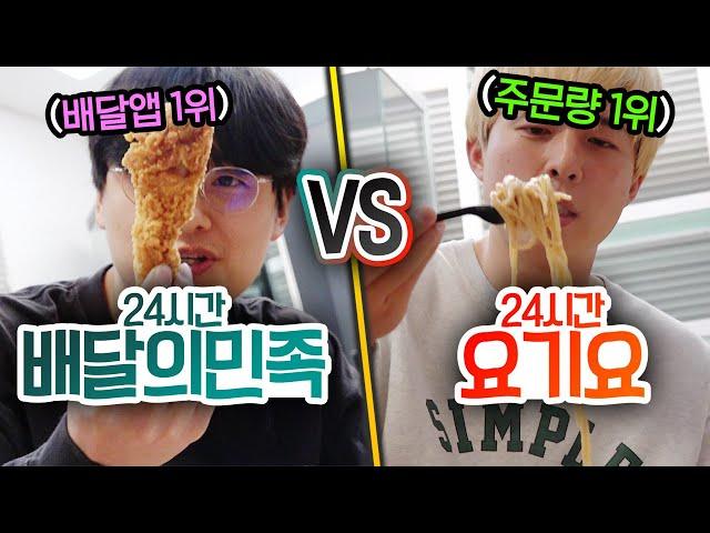 24시간동안 배달의 민족 VS 요기요!! 하루종일 어디서 시켜먹는 게 더 이득일까?! (반전주의ㅋ)