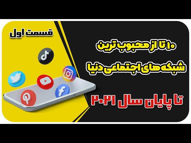 10 تا بهترین شبکه های اجتماعی دنیا |رتبه بندی محبوب ترین شبکه های اجتماعی در ایران و جهان   قسمت اول