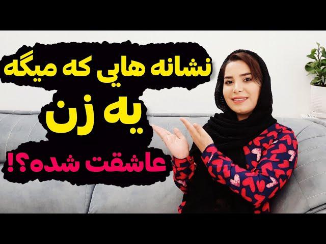 نشانه های زنی که عاشق شماست؛همه ی مردا باید بدونن؛نشانه های علاقه دختر به پسر؛؛#روانشناسی ؛#جذاب