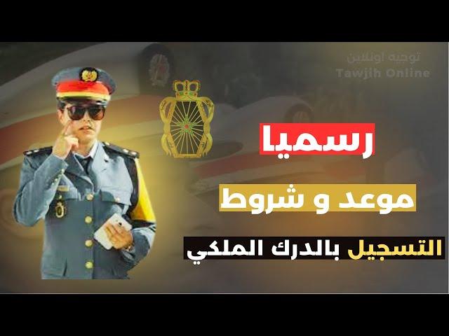 موعد و شروط التسجيل بالدرك الملكي 2023