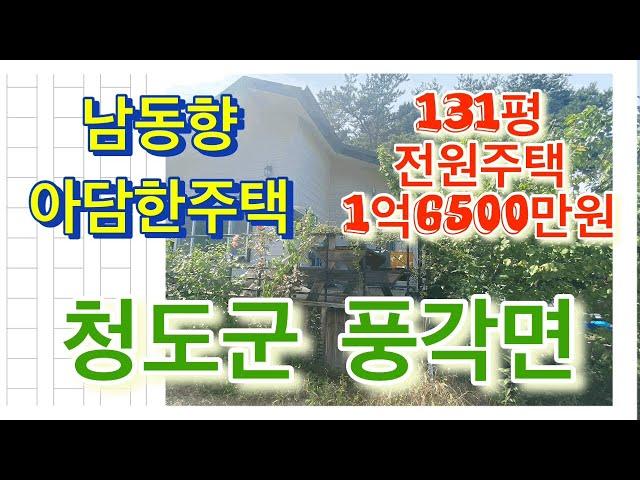 아담한전원주택[매물번호289]청도군풍각면