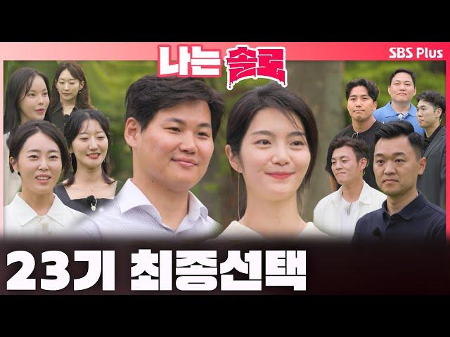 [#나는솔로 ] 23기 최종 선택의 날   영호현숙 축하드립니다~ㅣ나는솔로 SOLO EP.180ㅣSBS PLUSㅣ(수) 밤 10시 30분