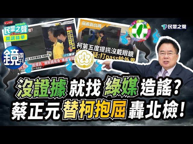 【民眾之聲｜精華】沒證據也要辦？蔡正元揭北檢綠媒「狼狽為奸」 拍桌怒嗆：法律可以這樣？  @TPP_Media