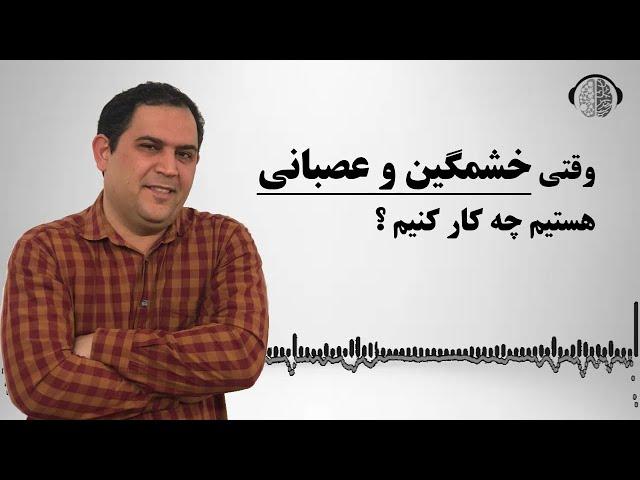 با خشم و عصبانیت چه کنیم | ریشه و دلیل خشم و عصبانیت | راه کنترل خشم و عصبانیت | خشم | عصبانیت