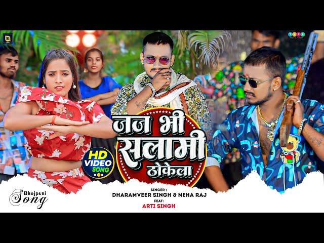 #Video | #Dharamveer_Singh & #Neha_Raj | जज भी सलामी ठोकेला | New Bhojpuri Rangdari Song 2024