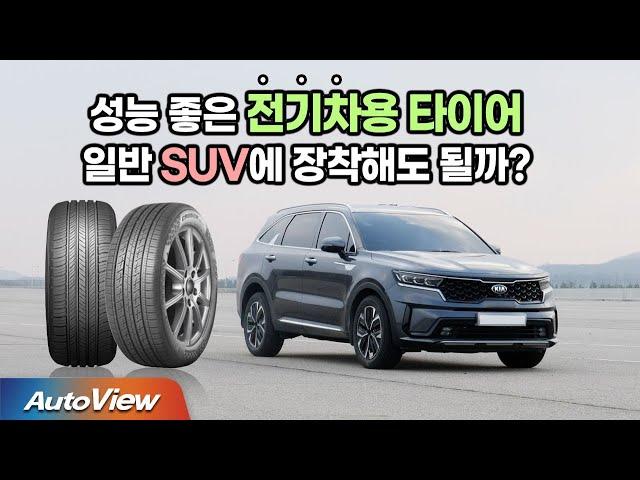 [타이어 비교] 전기차 전용 타이어, 내연기관 SUV(쏘렌토)에 장착하면? / 오토뷰 타이어 테스트