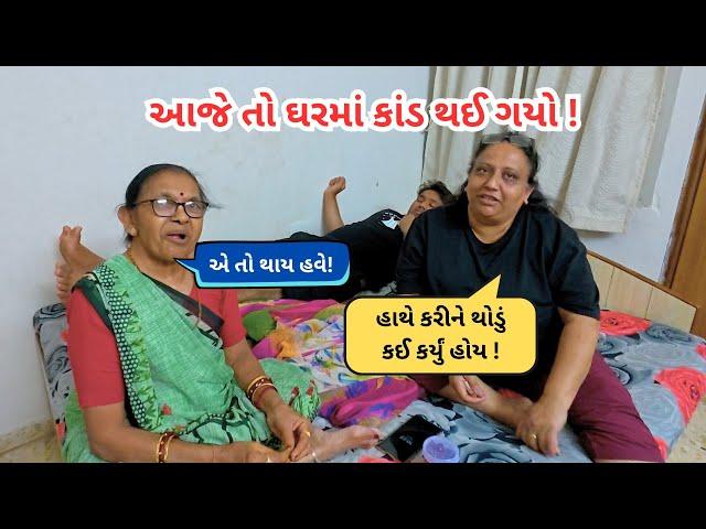 આજે તો ઘરમાં કાંડ થઈ ગયો ! | ફરી ને પાછા આવી ગયા ઘરે