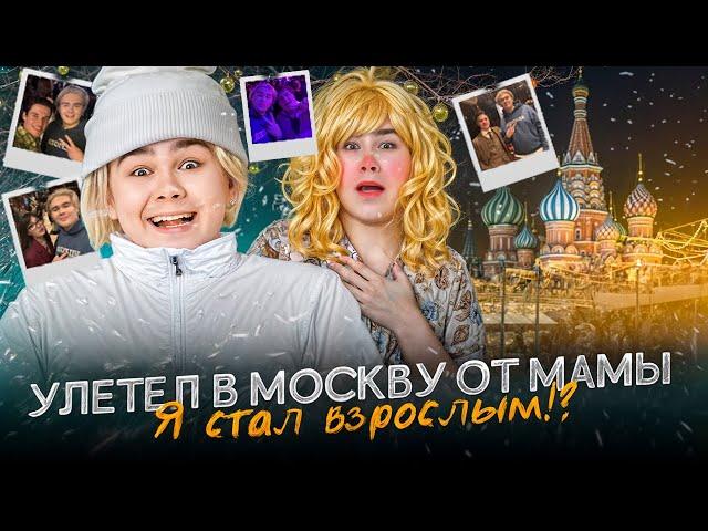 Сбежал в Москву от Мамы! Я стал взрослым!?