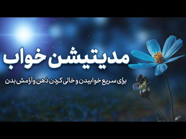 مدیتیشن خواب سریع /مراقبه برای خواب  آسوده و عمیق/ آرامش ذهن و ریلکس شدن بدن