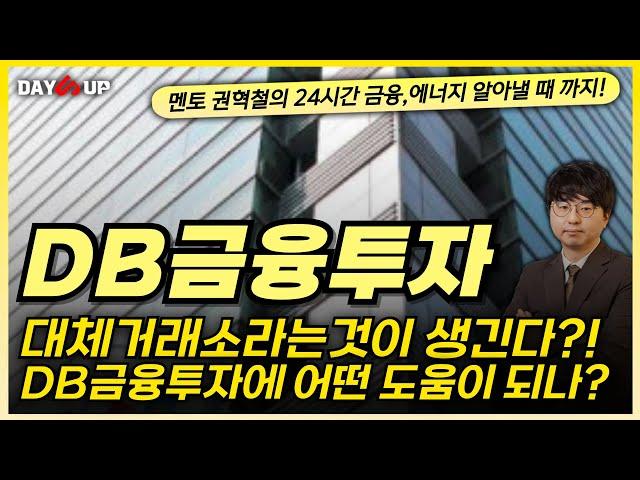 [DB금융투자 주가전망] 대체거래소 라는것이 생긴다?! 대체거래소란?