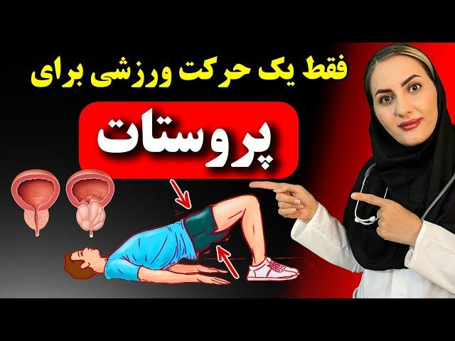 تنها با روزی ۵ دقیقه ورزش کگل از شر تمام مشکلات پروستات و اختلال نعوظ خلاص شو!