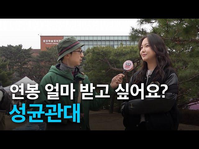 [성균관대] 연봉 얼마 받고 싶어요? | 대학, 학과별 희망 연봉