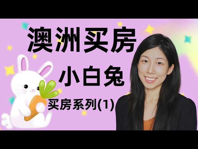 【澳洲买房故事】小白兔系列（1）