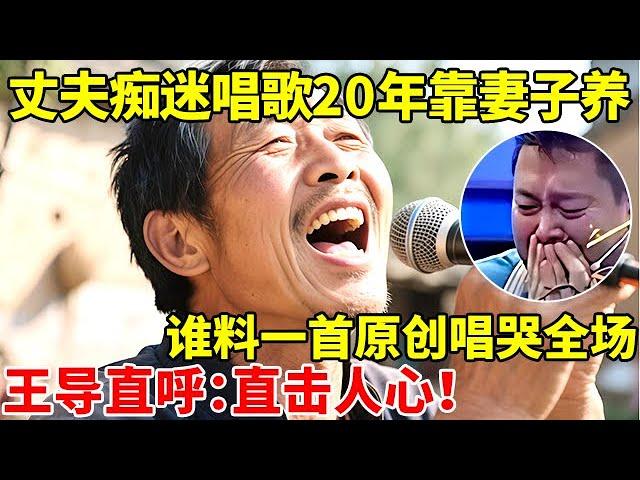 丈夫痴迷唱歌20年靠妻子养家,谁料一首原创歌曲,却引全场泪崩!王导直呼:直击人心!【王芳王为念访谈】