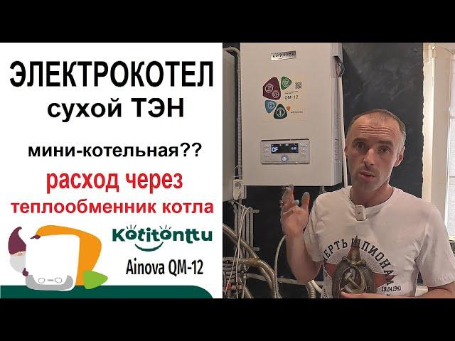 Электрокотел на Сухих ТЭНах Kotitonttu Ainova