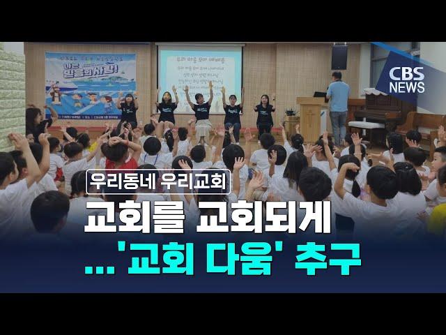 [CBS 뉴스] 우리동네, 우리교회(134) 산본교회(군포)