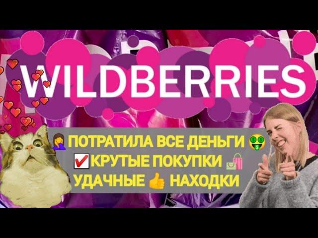 Много 100% НАХОДОК с WILDBERRIES ПОТРАТИЛА ВСЕ ДЕНЬГИ ‍️ БОЛЬШАЯ РАСПАКОВКА Много вещей 