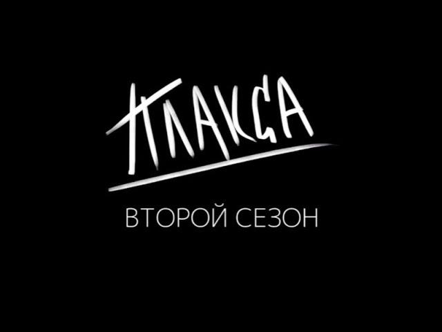 МОЙ ТИЗЕР ВТОРОГО СЕЗОНА ПЛАКСА - ПРЕМЬЕРА ЗИМОЙ НА​⁠ @WinkRus и @ctctv ​⁠ #плакса2 #wink #тизер