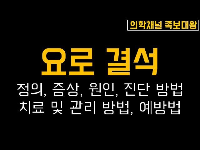 요로결석의 증상, 원인, 진단 방법, 치료 방법, 관리 방법, 예방법을 소개합니다