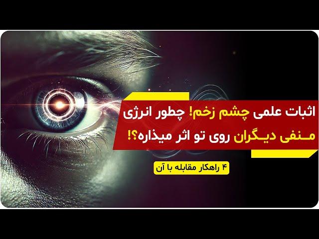 اثبات علمی چشم زخم ! چطور انرژی منفی دیگران روی تو اثر میذاره | دالان راز