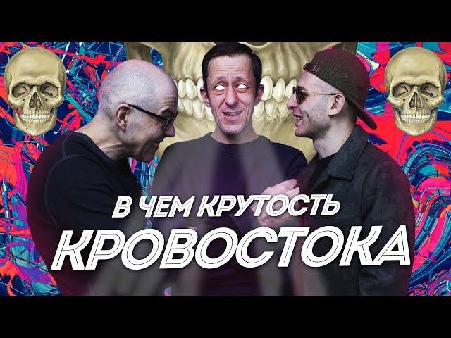 В ЧЁМ КРУТОСТЬ КРОВОСТОКА? НАСТОЯЩИЙ РУССКИЙ РЭП! Образ, тексты, особенности, юмор