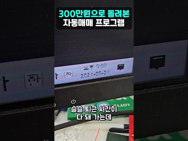 300만원으로 돌려본 자동매매 프로그램 #비트코인 #비트패스 #자동매매 #자동매매프로그램