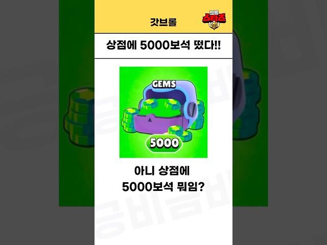 상점에 5000보석 떴는데요?ㅋㅋㅋㅋㅋ [브롤스타즈]