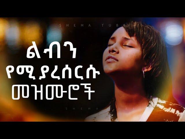  New Protestant Mezmur Worship | ልብን የሚያረሰርሱ የአምልኮ መዝሙሮች  | Mezmur protestant New